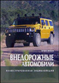 Внедорожные автомобили