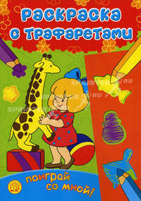 Раскраска с трафаретами / Поиграй со мной!