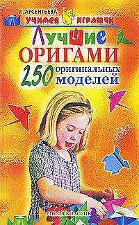 Людмила Арсентьева: Лучшие оригами. 250 оригинальных моделей