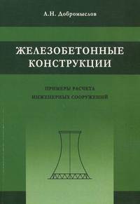 Железобетонные конструкции. Примеры расчета инженерных сооружений. Справочное пособие
