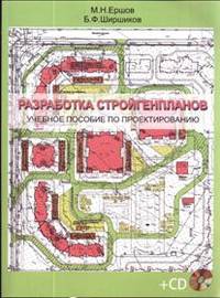 Разработка стройгенпланов. Учебное пособие по проектированию (+CD)