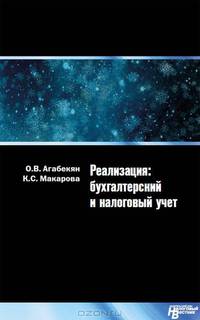 Реализация. Бухгалтерский и налоговый учет