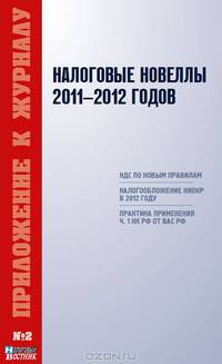 Налоговые новеллы 2011-2012 годов
