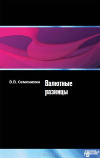 Валютные разницы