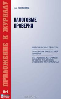 Налоговые проверки