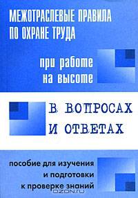 Межотраслевые правила по охране труда при работе на высоте в вопросах и ответах
