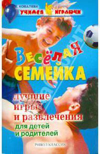 Веселая семейка. Лучшие игры и развлечения для детей и родителей - (Учимся играючи)