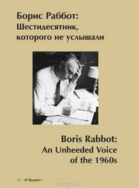 Борис Раббот. Шестидесятник, которого не услышали / Boris Rabbot: An Unheeded Voice of the 1960s