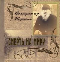 Смерть на миру или уход Николаева из сумасшедшего дома
