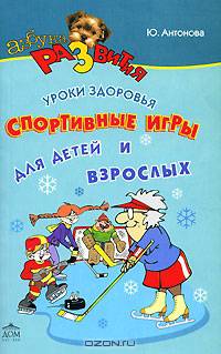 Лучшие спортивные игры для детей и родителей - (Учимся играючи)