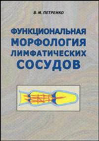 Функциональная морфология лимфатических сосудов - 2 изд.