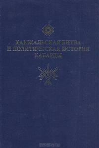 Канжальская битва и политическая история Кабарды первой половины XVIII века: исследования и материалы