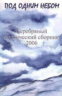 Под одним небом. Серебряный поэтический сборник 2006