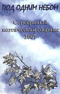 Под одним небом. Серебряный поэтический сборник 2007