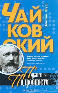 Чайковский. Пикантные подробности