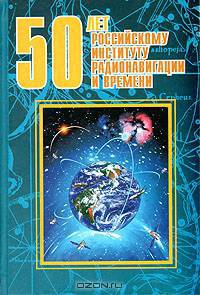 50 лет Российскому институту радионавигации и времени