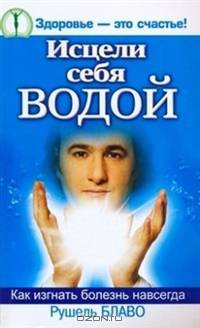 Исцели себя водой! Трансформинг судьбы от Рушеля Блаво