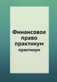 Финансовое право. практикум
