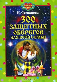 300 защитных оберегов для всей семьи