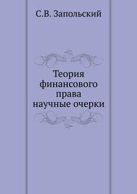 Теория финансового права. научные очерки