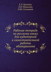 Рабочая тетрадь по русскому языку. для аудиторной и самостоятельной работы абитуриента