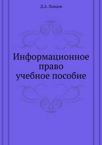 Информационное право. учебное пособие