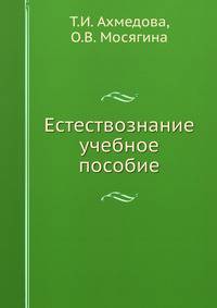 Естествознание. Учебное пособие