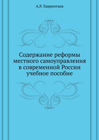 Содержание реформы местного самоуправления в современной России. учебное пособие