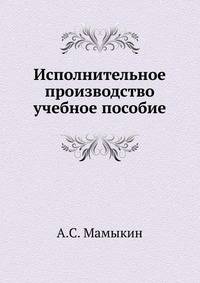 Исполнительное производство. учебное пособие
