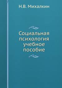 Социальная психология. Учебное пособие