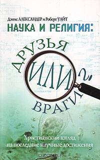 Наука и религия. Друзья или враги?