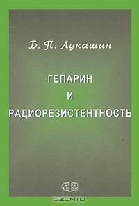 Гепарин и радиорезистентность