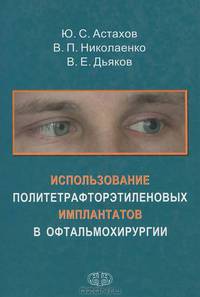 Использование политетрафторэтиленовых имплантатов в офтальмохирургии
