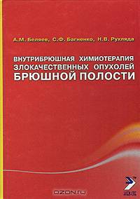 Внутрибрюшная химиотерапия злокачественных опухолей брюшной полости