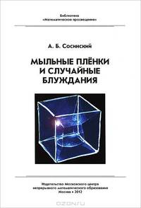 Мыльные пленки и случайные блуждания. БМП. (2-е, исправленное)
