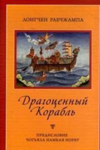 Драгоценный корабль