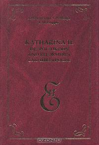 Katharina II. Die Politikerin und Reformerin und ihre Epoche