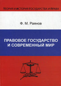 Правовое государство в современный мир