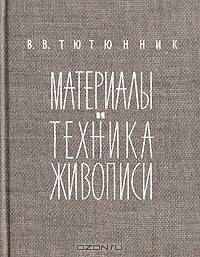 Материалы и техника живописи