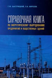 Справочная книга по энергетическому оборудованию предприятий и общественных зданий