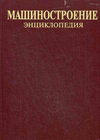Машиностроение. В 40 томах. Том IV-2. Электропривод. Гидро- и виброприводы. В 2 книгах. Книга 1. Электропривод. Энциклопедия