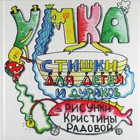 Умка. Стишки для детей и дураков