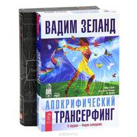 Трансерфинг реальности. I-V ступени. Апокрифический трансерфинг (комплект из 2 аудиокниг MP3)