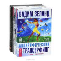 Трансерфинг реальности. Ступень 1-5. Апокрифический трансерфинг (комплект из 3 аудиокниг MP3 на 8 CD + видеокурс на 4 DVD)