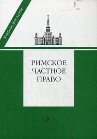 Римское частное право. Учебник