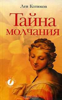 Тайна молчания