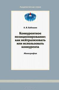 Конкурентное позиционирование. Как нейтрализовать или использовать конкурента
