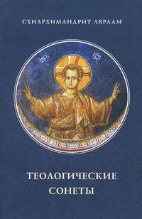 Теологические сонеты