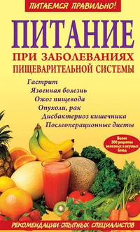 Питание при заболеваниях пищеварительной системы