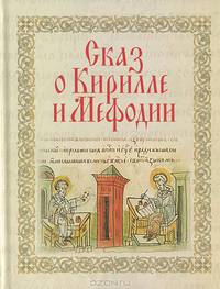 Сказ о Кирилле и Мефодии